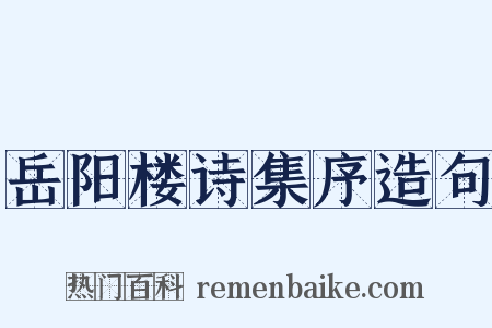 岳阳楼诗集序造句是什么意思的图片